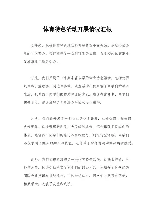 体育特色活动开展情况汇报
