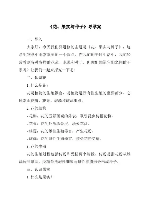 《花、果实与种子核心素养目标教学设计、教材分析与教学反思-2023-2024学年科学人教版》
