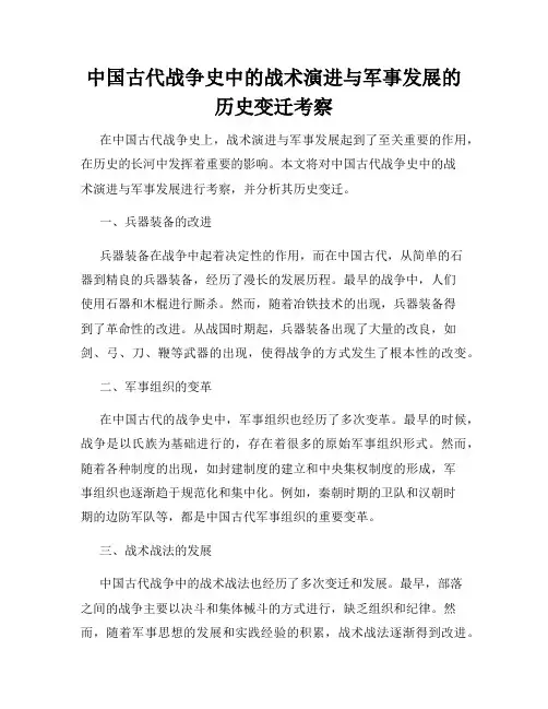 中国古代战争史中的战术演进与军事发展的历史变迁考察