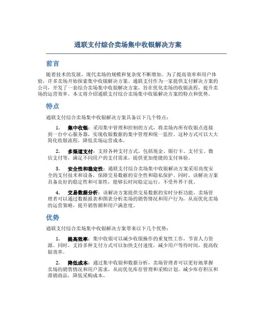 通联支付综合卖场集中收银解决方案