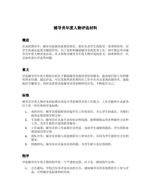 辅导员年度人物评选材料