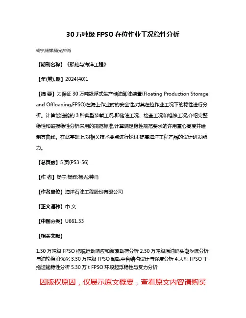 30万吨级FPSO在位作业工况稳性分析