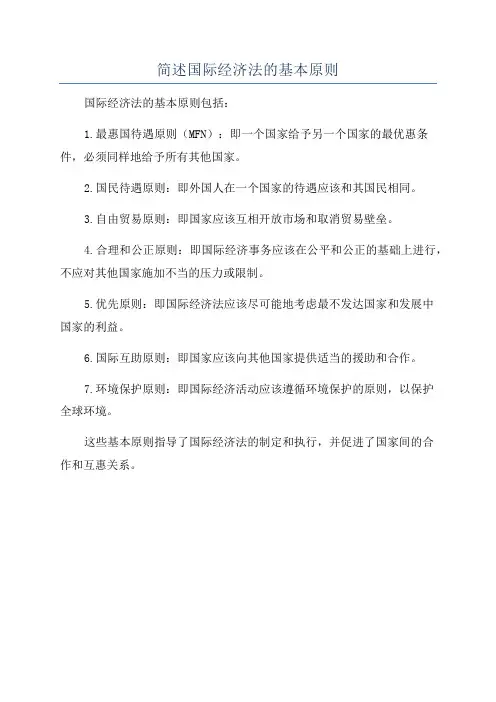 简述国际经济法的基本原则