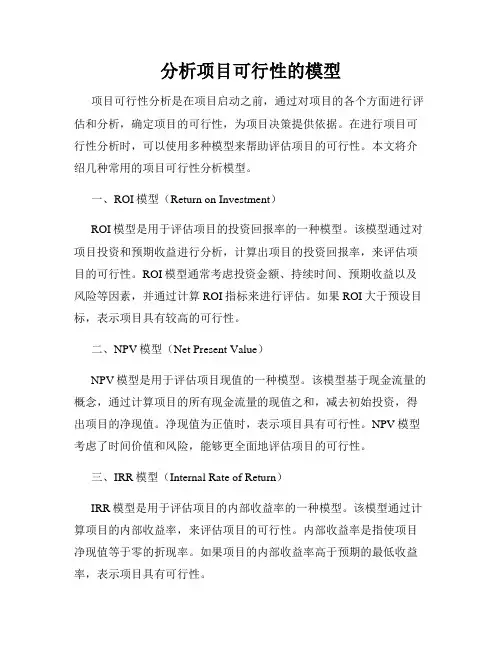 分析项目可行性的模型