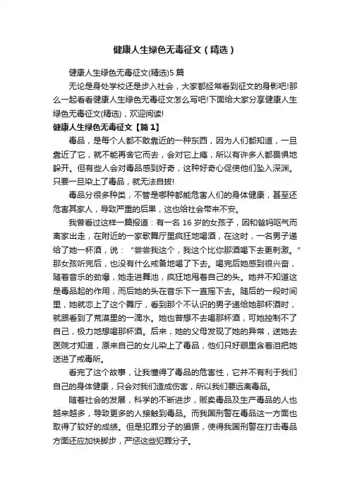 健康人生绿色无毒征文（精选）