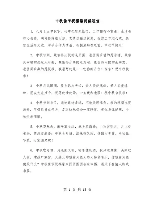 中秋佳节祝福语问候短信(六篇)