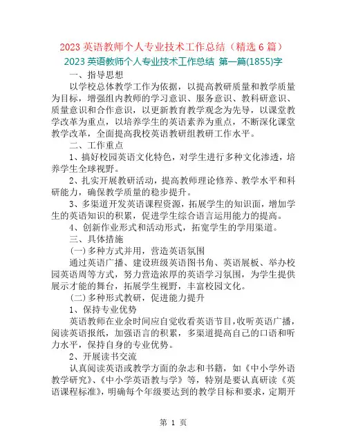 2023英语教师个人专业技术工作总结(精选6篇)