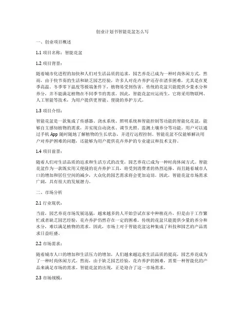 创业计划书智能花盆怎么写