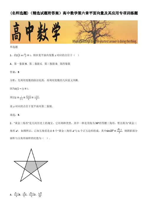(精选试题附答案)高中数学第六章平面向量及其应用专项训练题