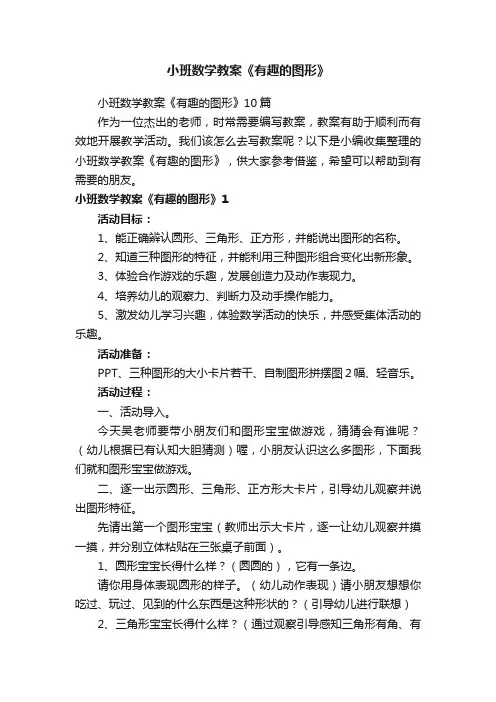 小班数学教案《有趣的图形》