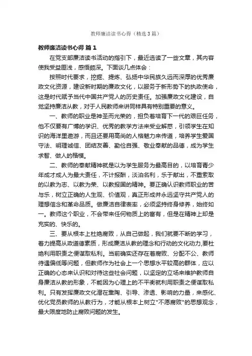 教师廉洁读书心得（精选3篇）