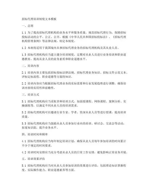 招标代理培训制度文本模板