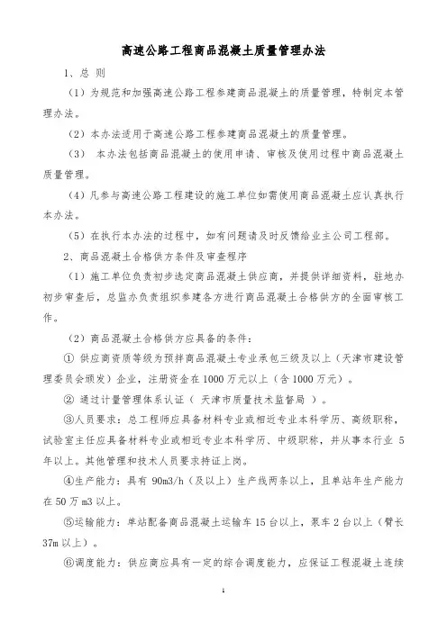 高速公路工程商品混凝土质量管理办法