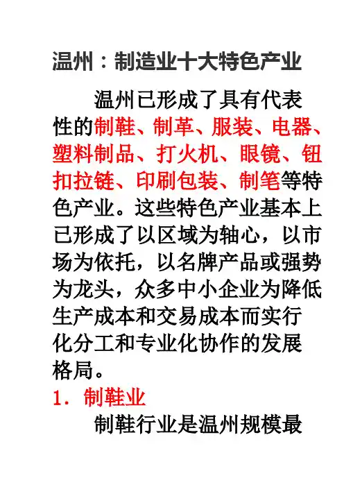 温州十大特色产业