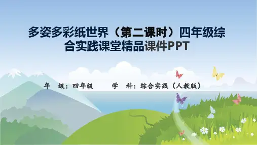 多姿多彩纸世界(第二课时)四年级综合实践课堂精品课件PPT