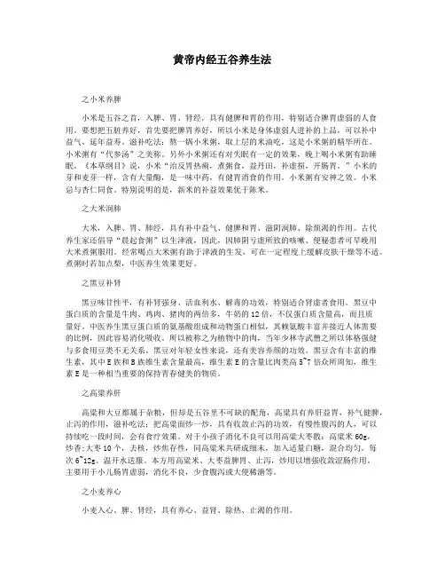 黄帝内经五谷养生法