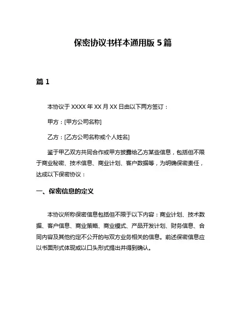 保密协议书样本通用版5篇