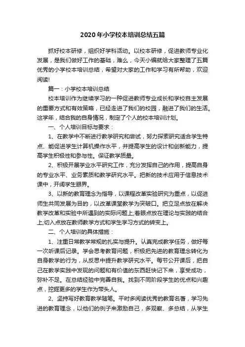 2020年小学校本培训总结五篇