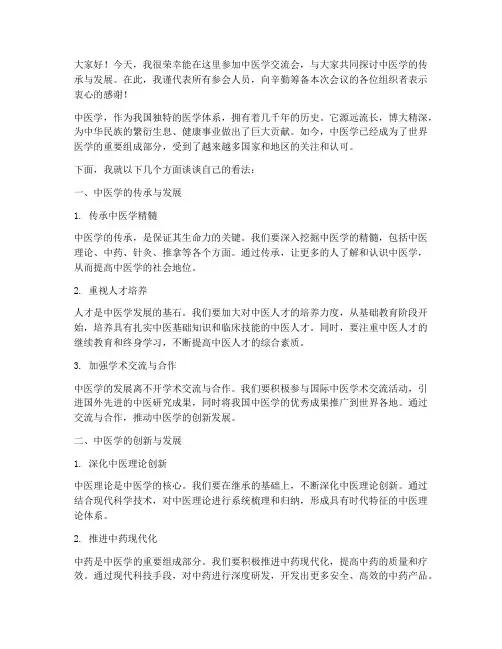 中医学交流会发言稿