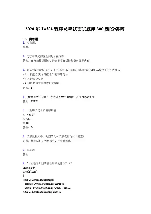 精编2020年JAVA程序员笔试面试模拟考试题库300题(含标准答案)