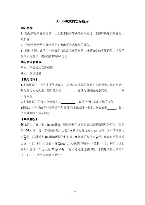人教课标版(B版)高中数学必修5导学案-不等式的实际应用