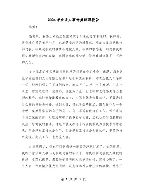 2024年企业人事专员辞职报告(三篇)