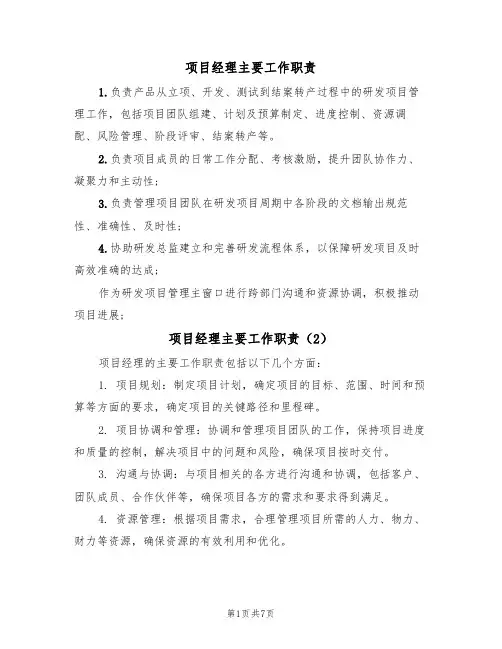项目经理主要工作职责(6篇)