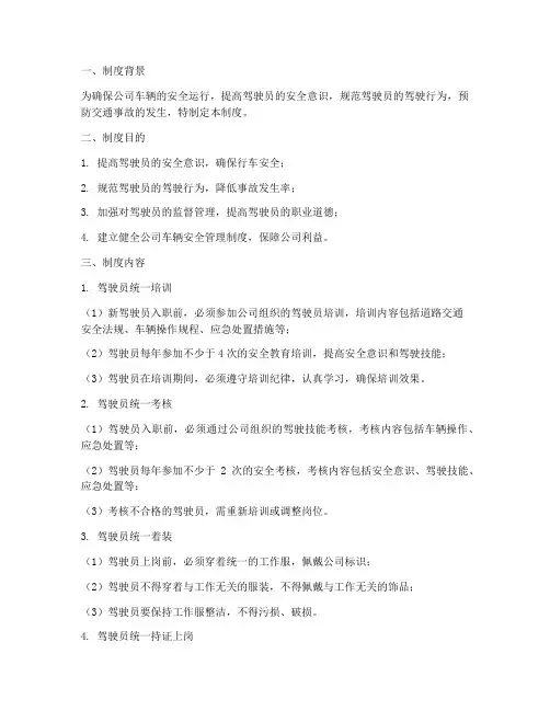 驾驶员五统一安全管理制度