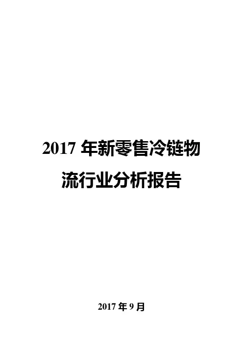 2017年新零售冷链物流行业分析报告