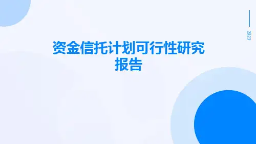 资金信托计划可行性研究报告