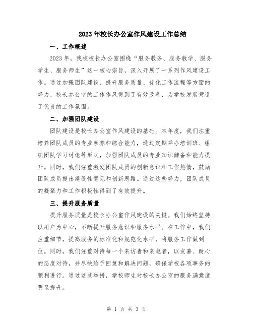 2023年校长办公室作风建设工作总结