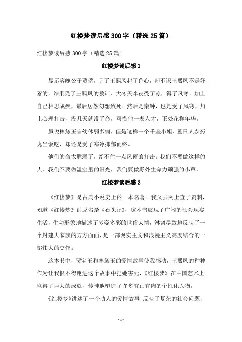 红楼梦读后感300字(精选25篇)