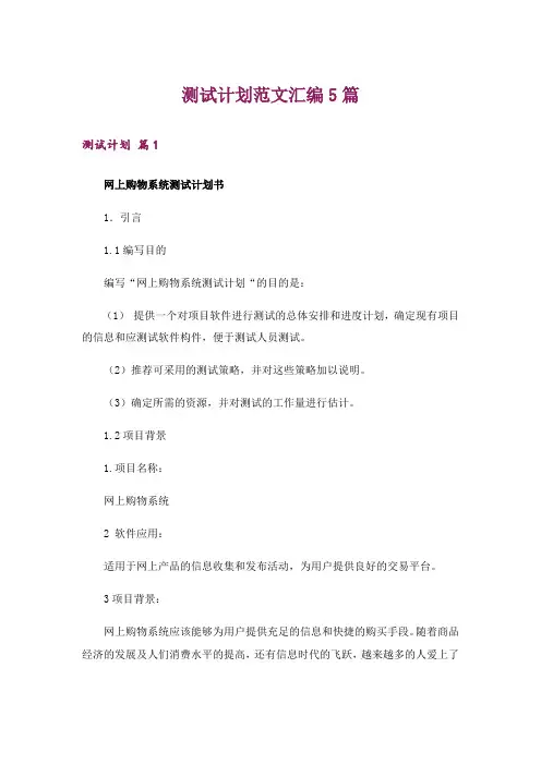 测试计划范文汇编5篇
