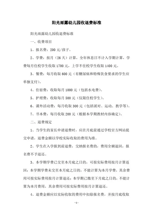 阳光雨露幼儿园收退费标准