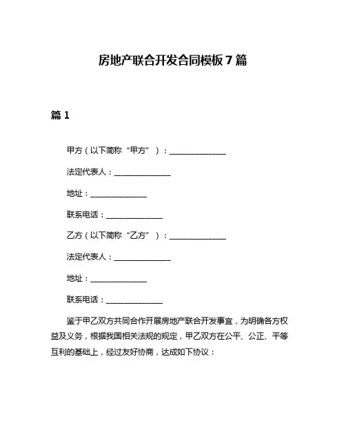 房地产联合开发合同模板7篇