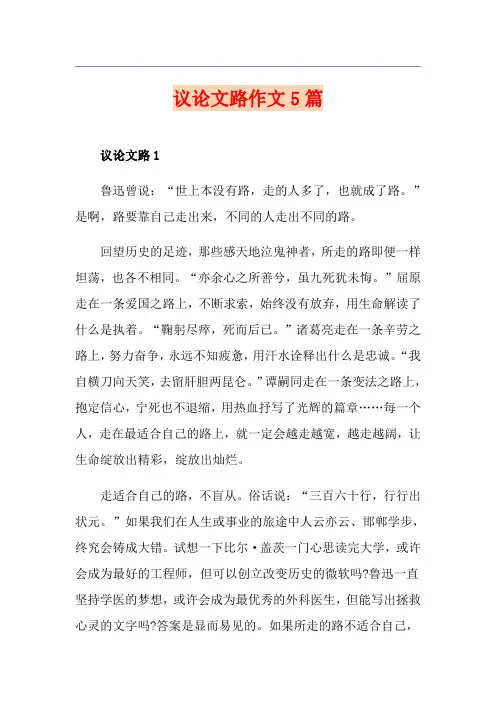 议论文路作文5篇