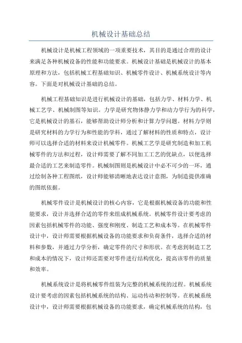 机械设计基础总结