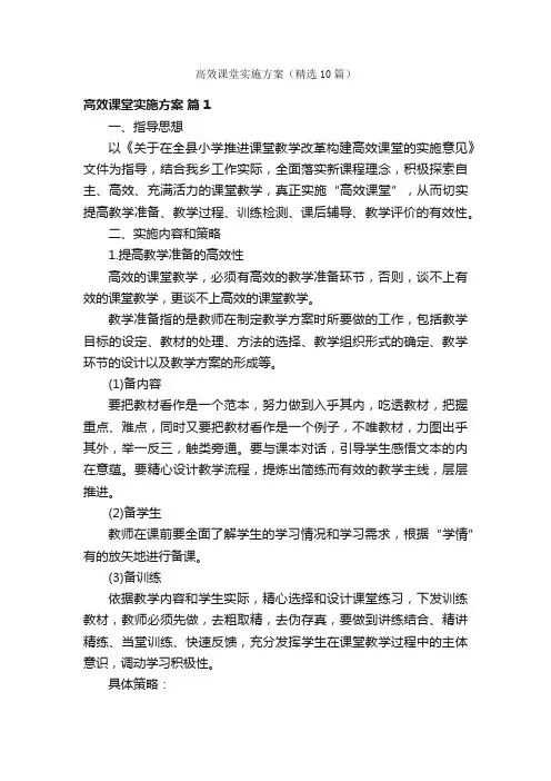 高效课堂实施方案（精选10篇）