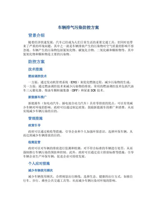 车辆排气污染防控方案