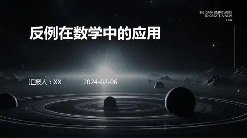 反例在数学中的应用