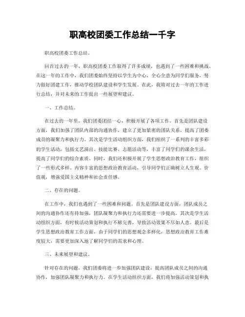 职高校团委工作总结一千字