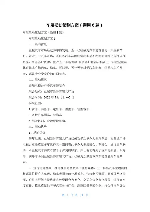 车展活动策划方案（通用6篇）