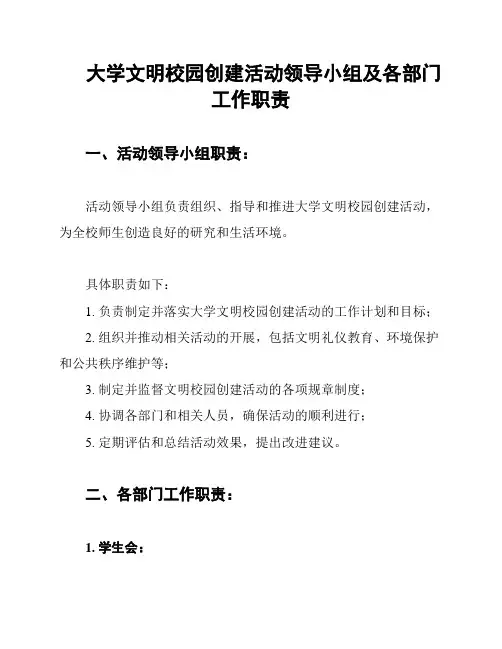 大学文明校园创建活动领导小组及各部门工作职责