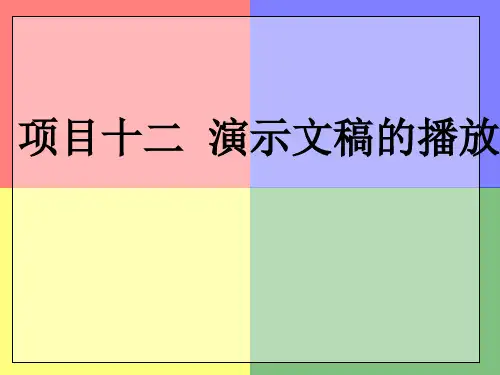 计算机操作与应用项目十二  演示文稿的播放、打印和打包