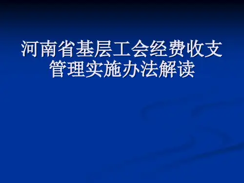 基层工会经费收支管理办法解读------