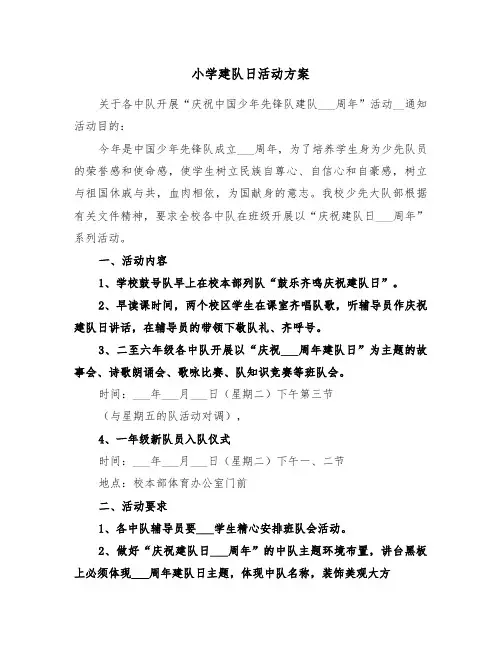 小学建队日活动方案(3篇)