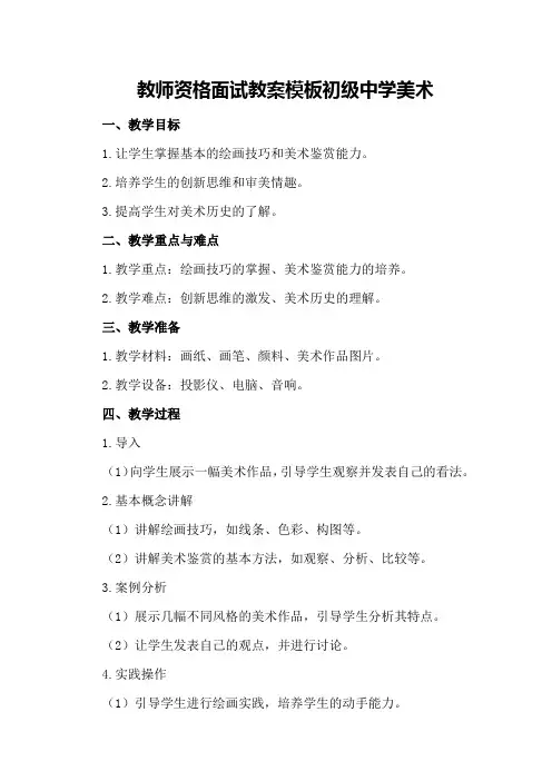 教师资格面试教案模板初级中学美术