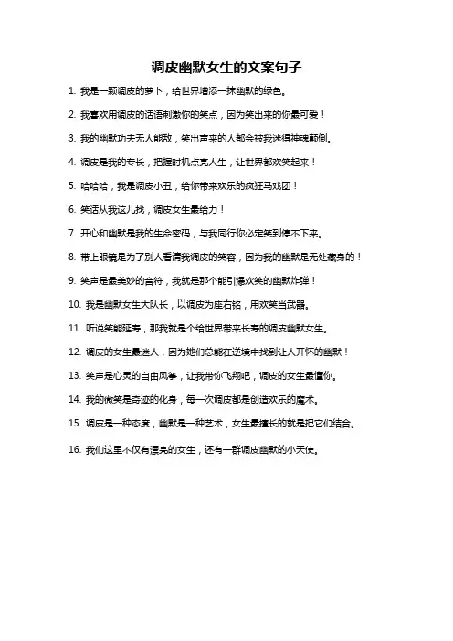 调皮幽默女生的文案句子