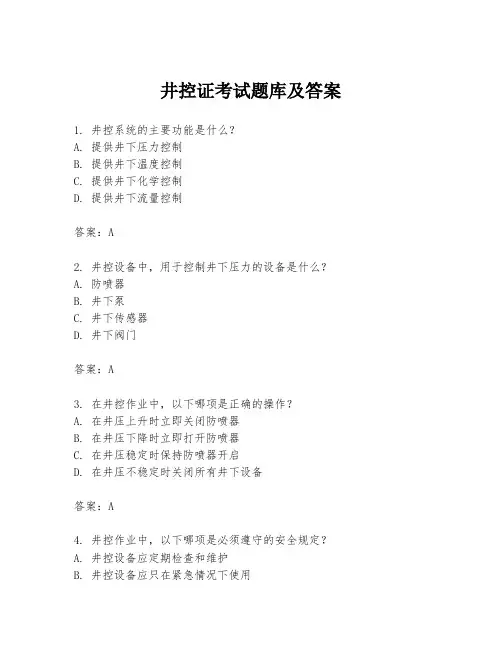 井控证考试题库及答案