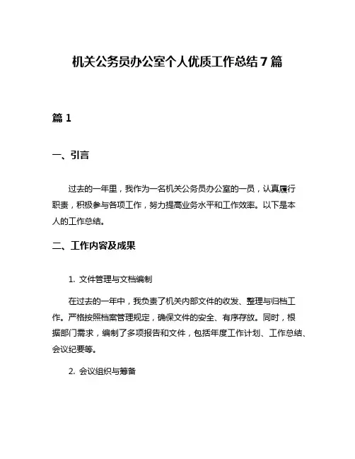 机关公务员办公室个人优质工作总结7篇